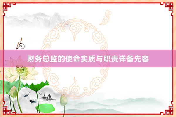 财务总监的使命实质与职责详备先容