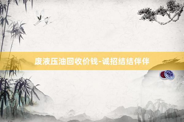 废液压油回收价钱-诚招结结伴伴