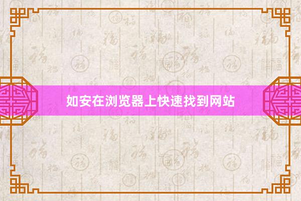 如安在浏览器上快速找到网站