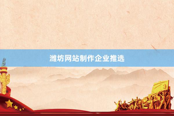 潍坊网站制作企业推选