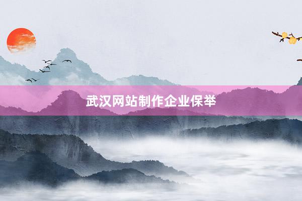 武汉网站制作企业保举