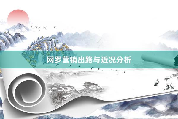 网罗营销出路与近况分析