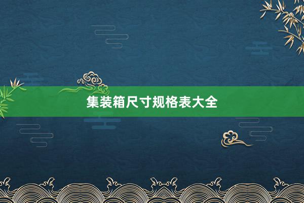 集装箱尺寸规格表大全