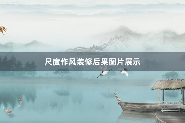 尺度作风装修后果图片展示