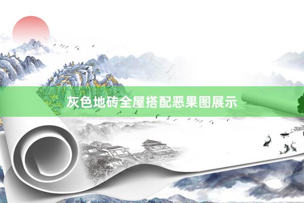 灰色地砖全屋搭配恶果图展示