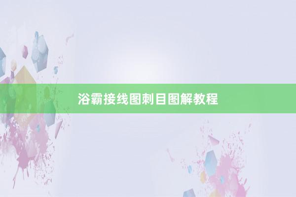 浴霸接线图刺目图解教程