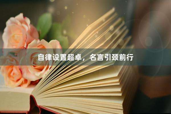 自律设置超卓，名言引颈前行