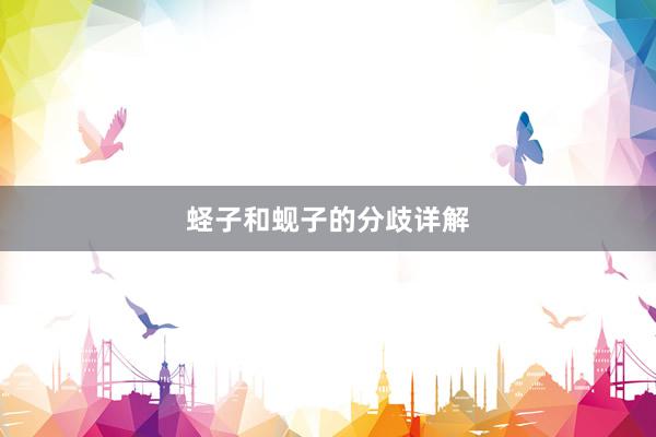 蛏子和蚬子的分歧详解