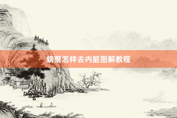 螃蟹怎样去内脏图解教程