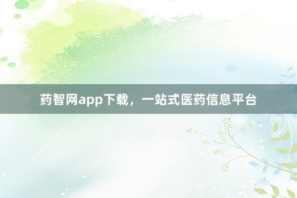 药智网app下载，一站式医药信息平台