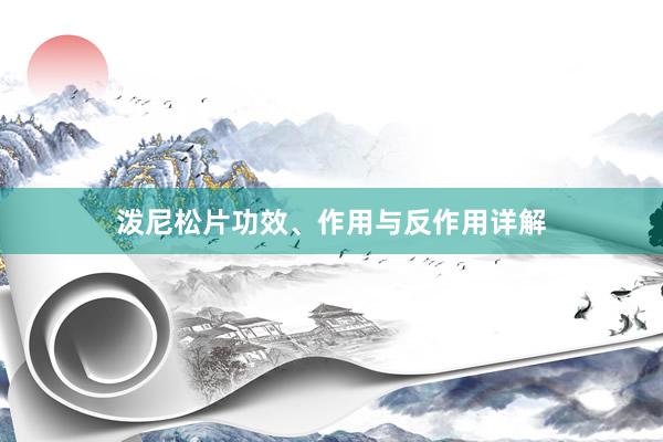 泼尼松片功效、作用与反作用详解