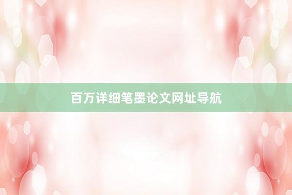 百万详细笔墨论文网址导航
